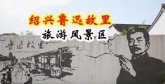 动漫人妖阴道射精插视频中国绍兴-鲁迅故里旅游风景区